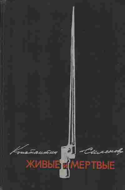 Книга Константин Симонов Живые и мёртвые трёхтомник, 11-1218, Баград.рф